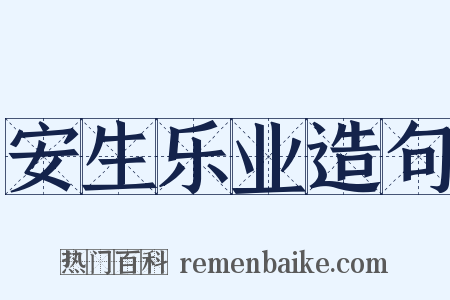 安生乐业造句是什么意思的图片